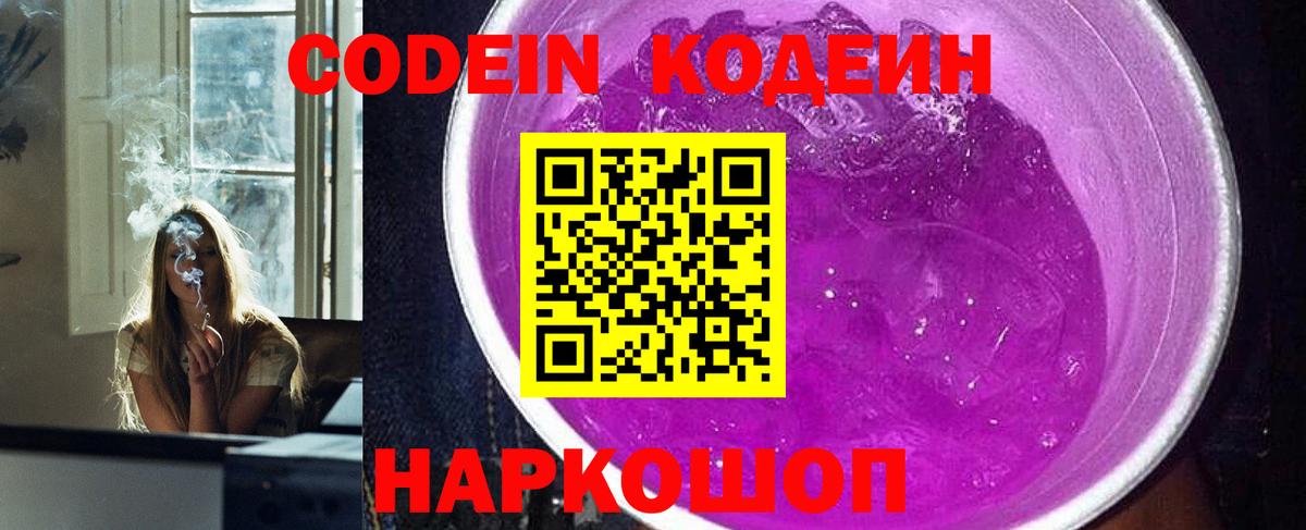 Кодеин Purple Drank Нурлат