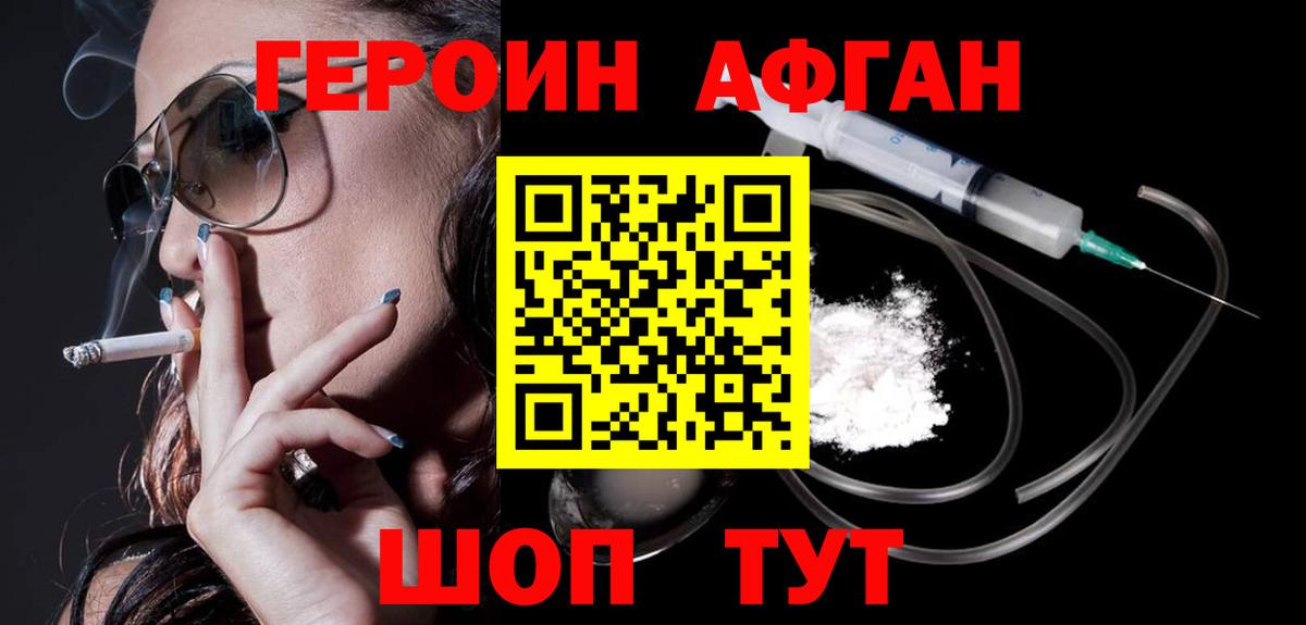 Героин Афган Нурлат